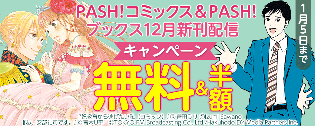 PASH！ コミックス＆PASH！ ブックス12月新刊配信キャンペーン