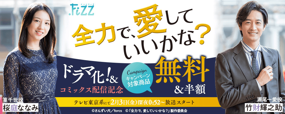 .FiZZ　全力で、愛していいかな？/ドラマ放送直前＆コミックス配信記念