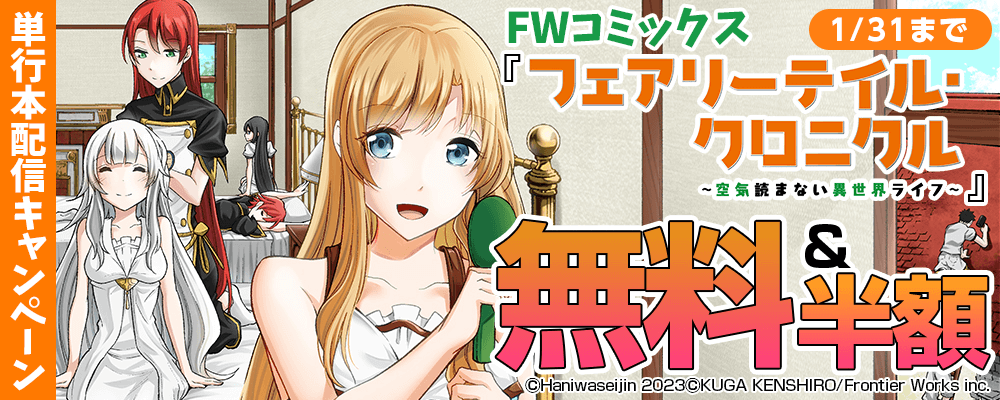 FWコミックス＆FWコミックスオルタ単行本配信キャンペーン　無料&半額