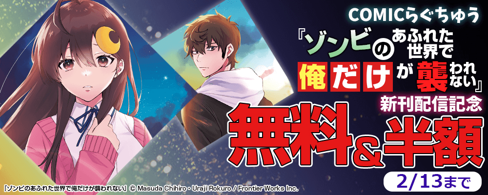 COMICらぐちゅう『ゾンビのあふれた世界で俺だけが襲われない』新刊配信記念　無料&半額