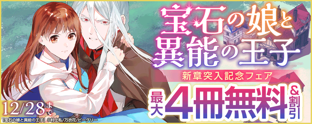 『宝石の娘と異能の王子』新章突入記念フェア