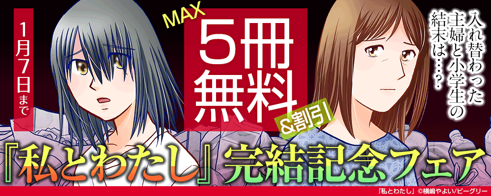 『私とわたし』完結記念フェア