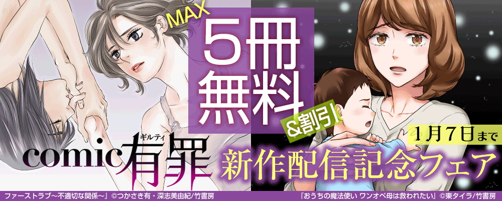 comic有罪　新作配信記念フェア