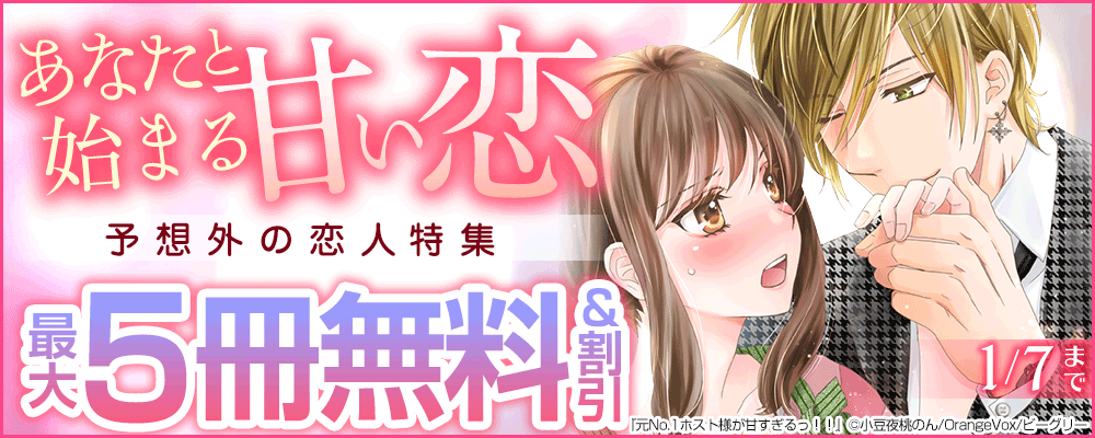 あなたと始まる甘い恋　予想外の恋人特集