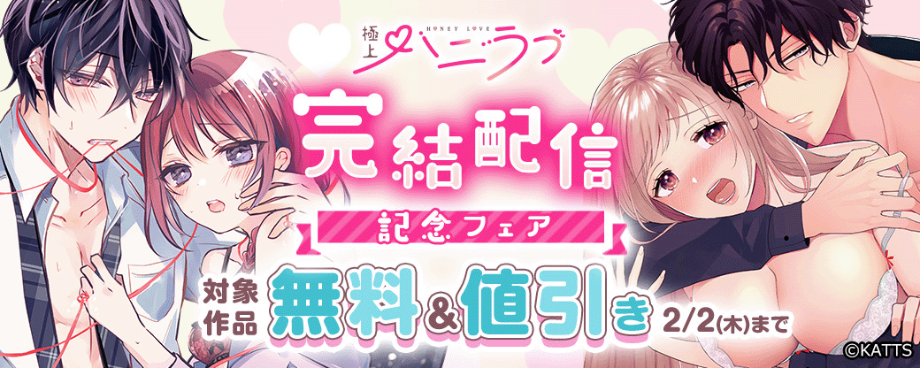 【KATTS-TL】極上ハニラブ 完結配信記念フェア