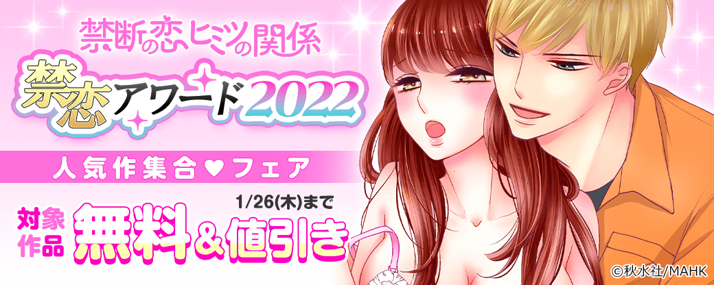【秋水社MAHK】禁恋アワード2022　禁断の恋ヒミツの関係人気作集合♥フェア
