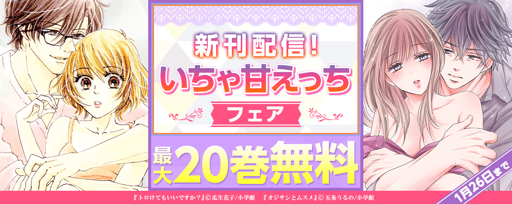 『トロけてもいいですか？』＆『オジサンとムスメ』新刊！ いちゃ甘えっちフェア