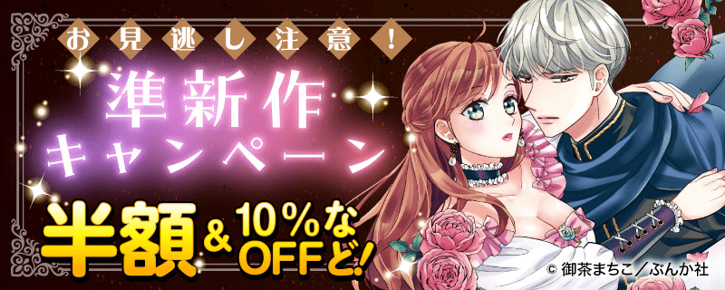 お見逃し注意！ 準新作キャンペーン 10％OFF&半額など！