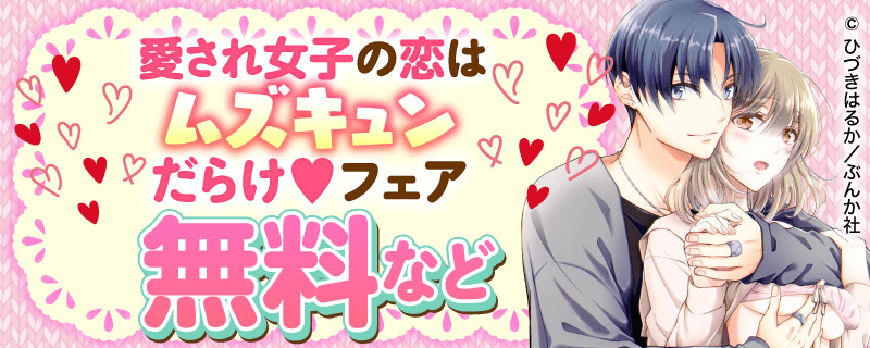 愛され女子の恋はムズキュンだらけ♥ フェア 無料など