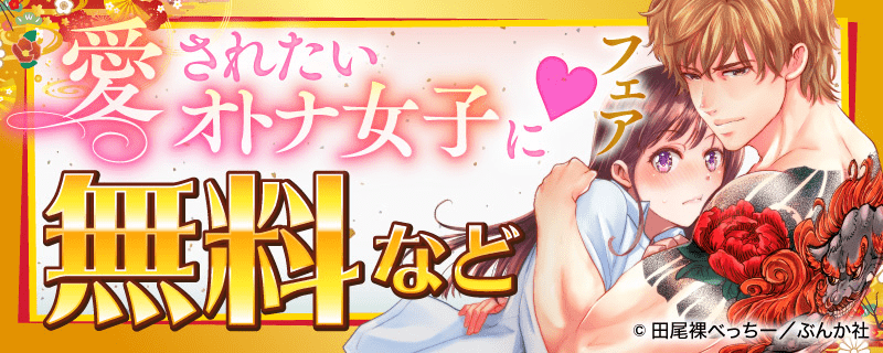 愛されたいオトナ女子に♥フェア 無料など