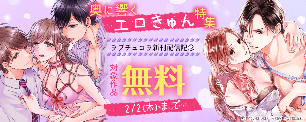 奥に響くエロきゅん特集～ラブチュコラ新刊配信記念～