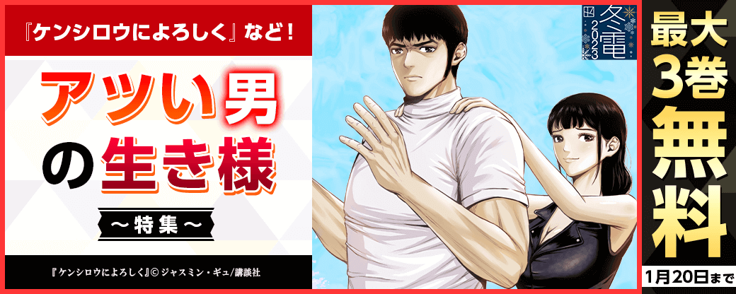 『ケンシロウによろしく』など！アツい男の生き様特集