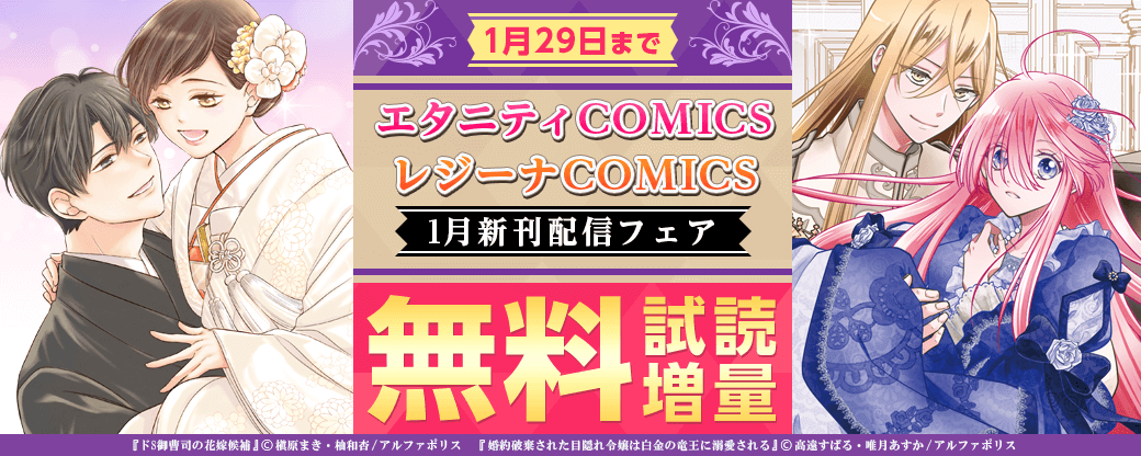 2023年1月　エタニティCOMICS&レジーナCOMICS新刊配信フェア