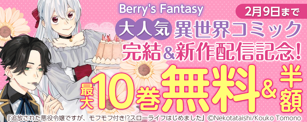 Berry's Fantasy 大人気異世界コミック完結&新作配信記念！　最大10巻無料＆半額キャンペーン