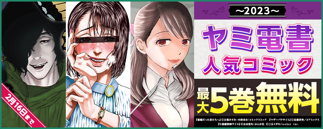 ヤミ電書・2023 人気コミック全て無料！