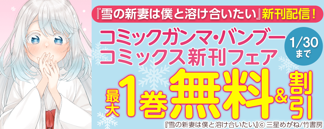 『雪の新妻は僕と溶け合いたい』新刊配信！コミックガンマ・バンブーコミックス新刊フェア