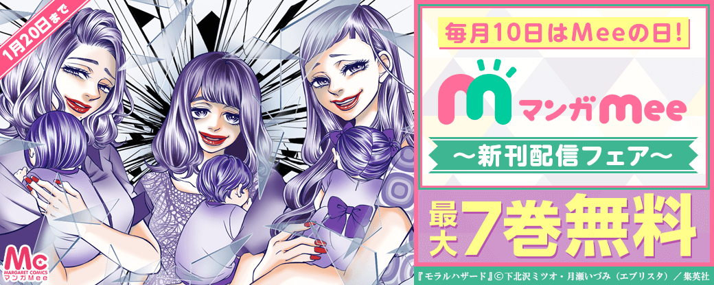 毎月10日はMeeの日！マンガMee新刊配信フェア