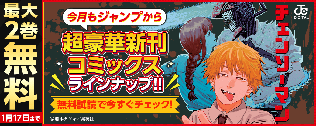 【ＪＣ新刊発売！！】今月もジャンプから超豪華新刊コミックスラインナップ！！無料試読で今すぐチェック！！