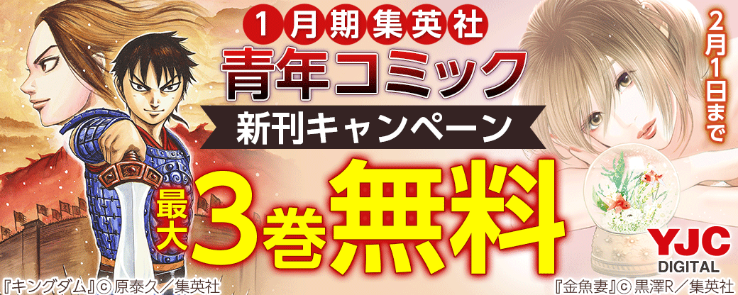 1月期集英社青年コミック新刊キャンペーン！