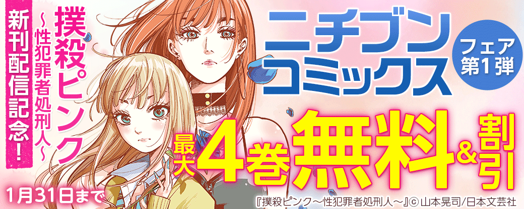 『撲殺ピンク～性犯罪者処刑人～』新刊配信記念！ニチブンコミックスフェア第1弾