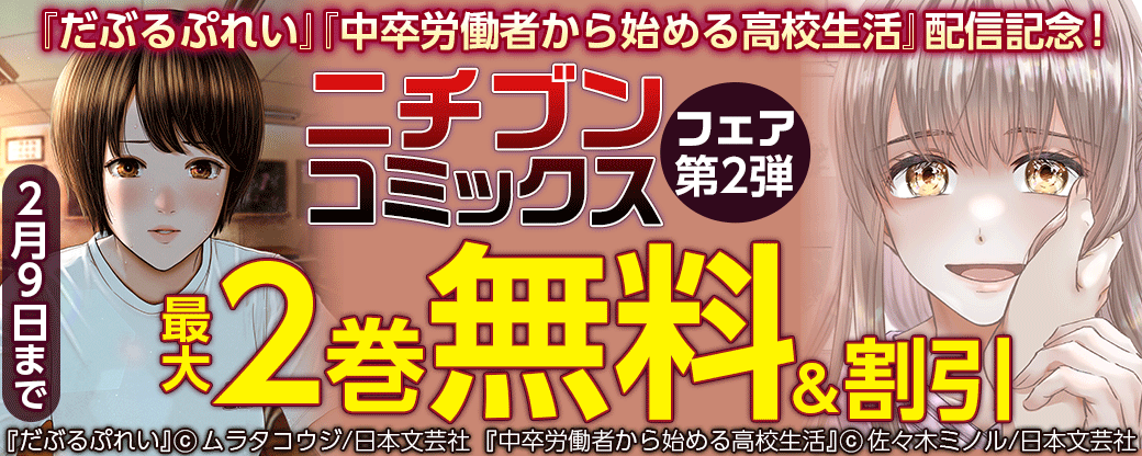 『だぶるぷれい』『中卒労働者から始める高校生活』配信記念！ニチブンコミックスフェア第2弾