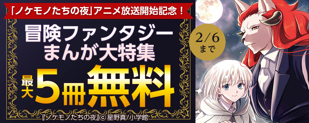 ｢ノケモノたちの夜｣アニメ放送開始記念！冒険ファンタジーまんが大特集