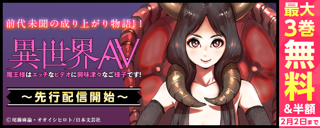 『異世界AV～魔王様はエッチなビデオに興味津々なご様子です！～』先行配信開始フェア！