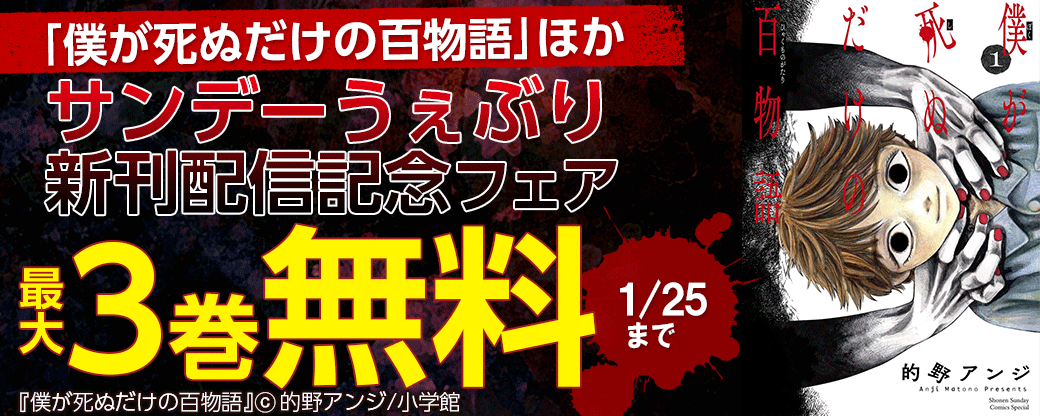 ｢僕が死ぬだけの百物語｣ほか　サンデーうぇぶり新刊配信記念フェア！