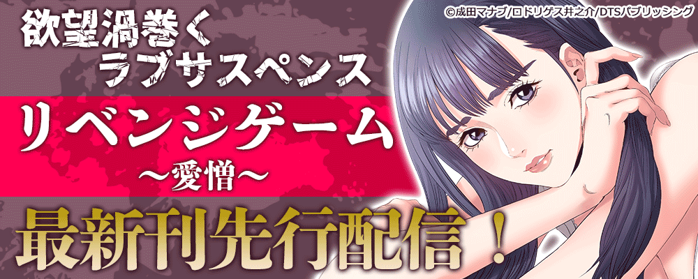 欲望渦巻くラブサスペンス『リベンジゲーム～愛憎～』最新刊先行配信！