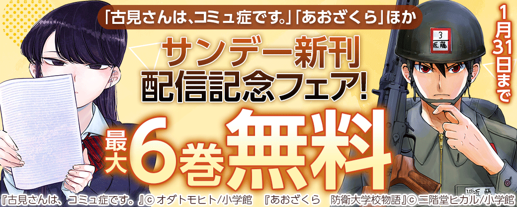 ｢古見さんは、コミュ症です。｣｢あおざくら｣ほか　サンデー新刊配信記念フェア！