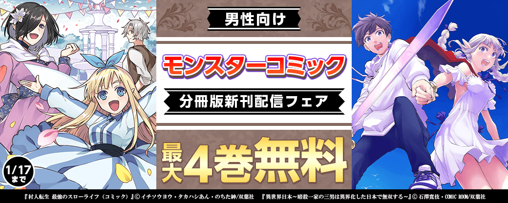 モンスターコミック（男性向け）分冊版新刊配信フェア！　125話分無料