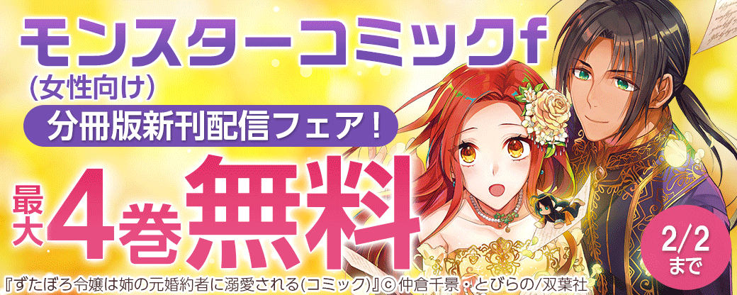 モンスターコミックf (女性向け）分冊版新刊配信フェア！　期間限定108話分無料中