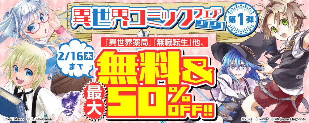 異世界コミックフェア2023 第一弾