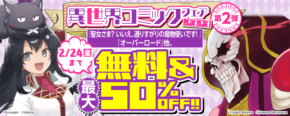 異世界コミックフェア2023 第二弾