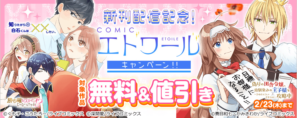 【ライブコミックス】新刊配信記念！COMICエトワールキャンペーン！！