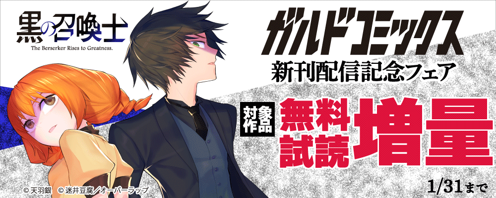 ガルドコミックス1月新刊配信記念フェア