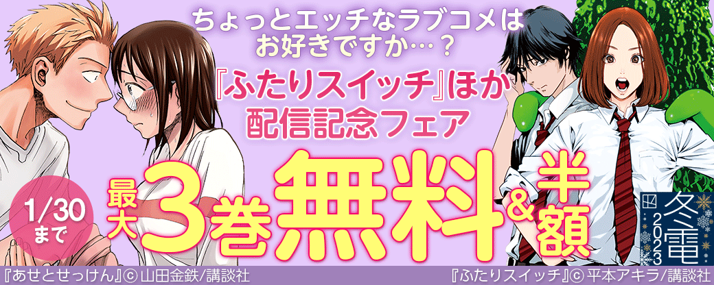 ちょっとエッチなラブコメはお好きですか…？『ふたりスイッチ』『R15＋じゃダメですか？』配信記念フェア