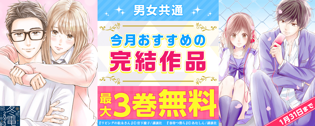 男女共通　今月おすすめの完結作！