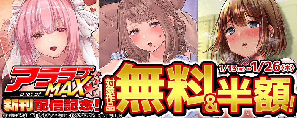 アララブMAX新刊配信記念！