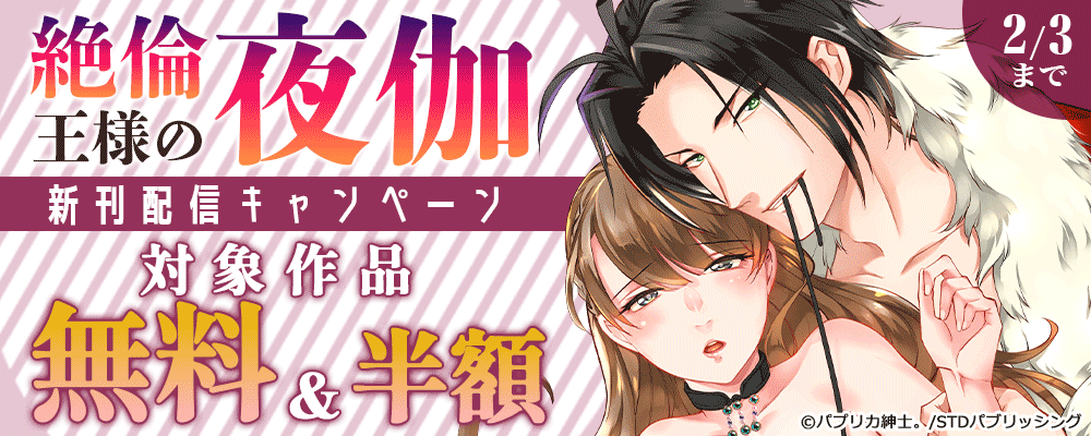 『絶倫王様の夜伽』新刊配信キャンペーン　対象作品無料＆半額