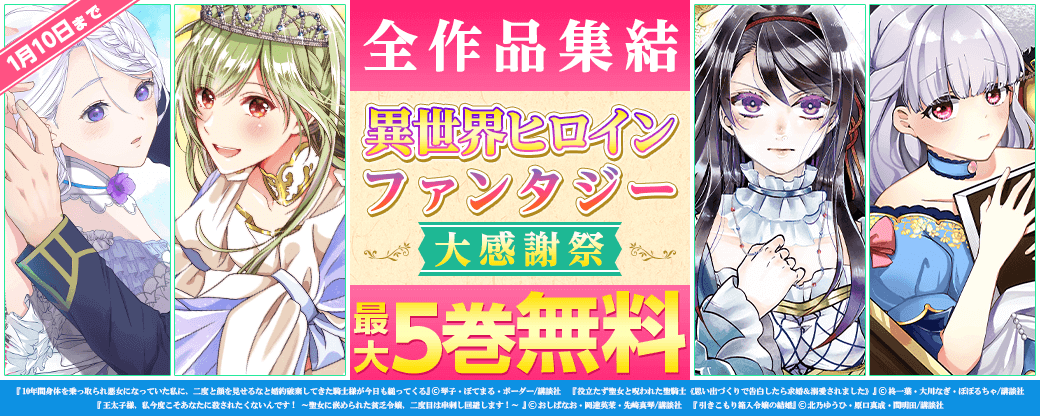 全作品集結　異世界ヒロインファンタジー大感謝祭