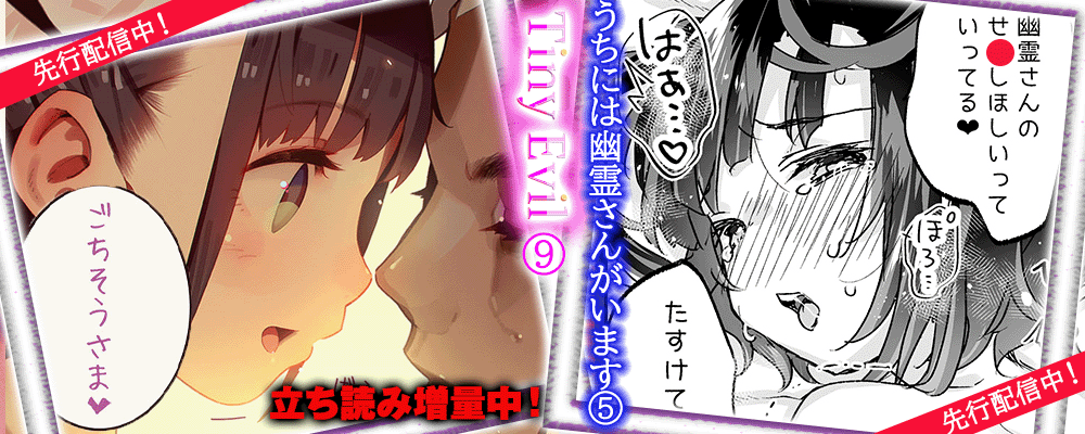 「うちには幽霊さんがいます 5巻」「Tiny Evil 9巻」先行配信キャンペーン！