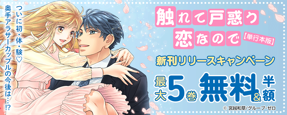 『触れて戸惑う恋なので【単行本版】／4巻』新刊リリースキャンペーン　最大5巻無料＆半額