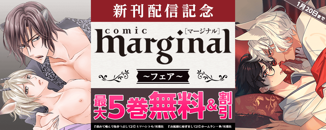 『お狐様に嫁ぎまして』、『舐めて噛んで抱きつぶして』新刊配信記念　comic marginalフェア
