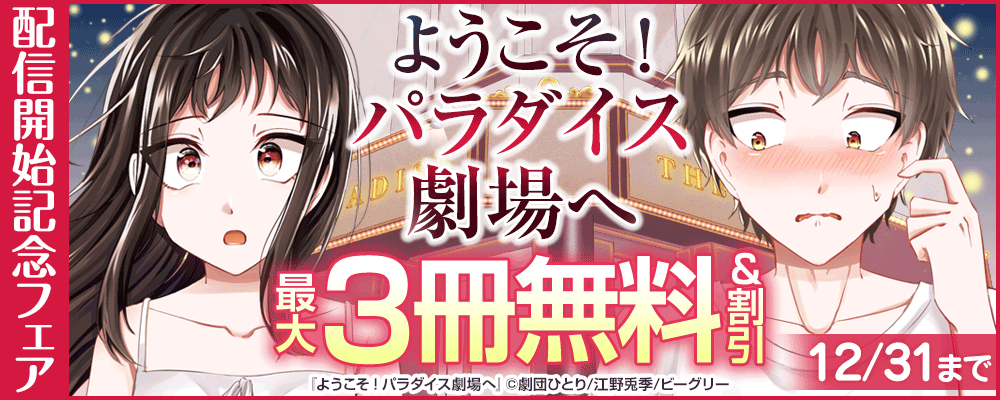 『ようこそ！パラダイス劇場へ』配信開始記念フェア