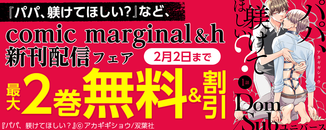 『パパ、躾けてほしい？』など、comic marginal &h新刊配信フェア