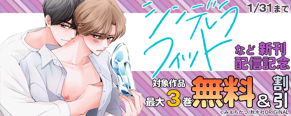 BL宣言「シンデレラフィット4」ほか新刊配信記念 無料＆割引
