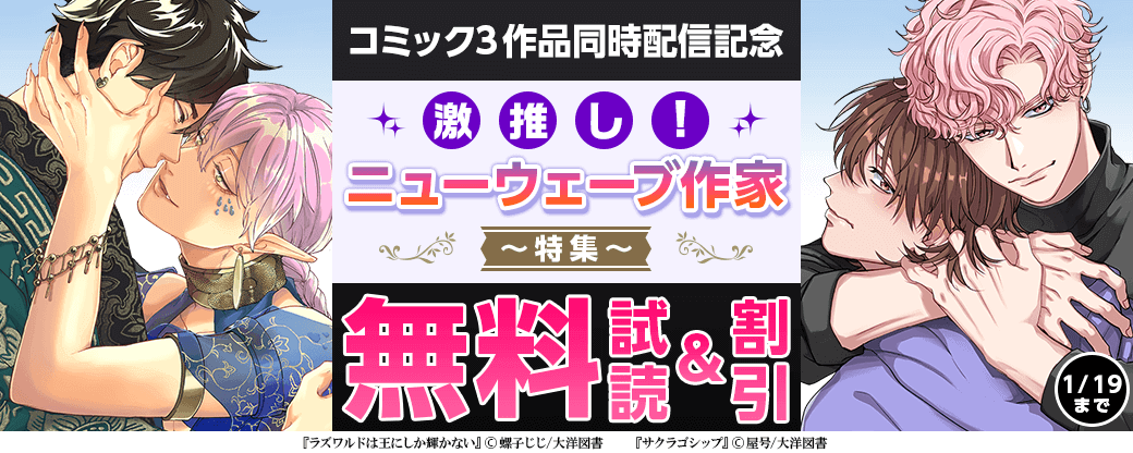 コミック3作品同時配信記念　激推し！ニューウェーブ作家特集