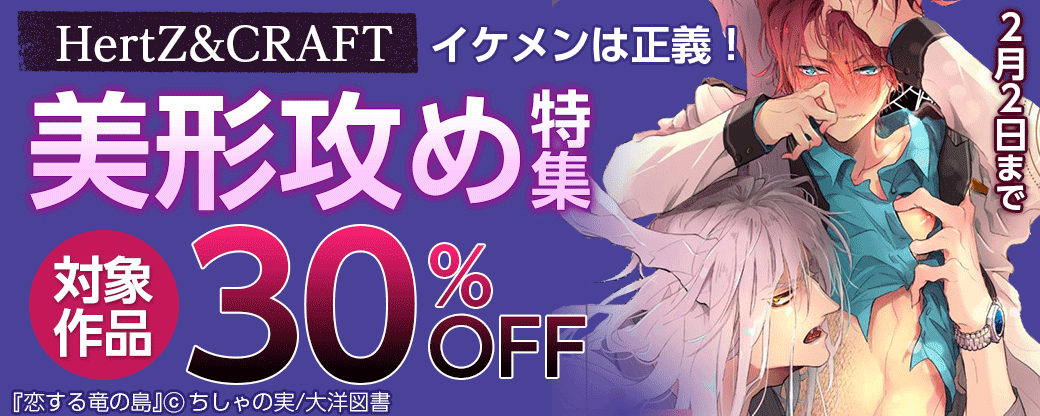 HertZ&CRAFTイケメンは正義！ 美形攻め特集