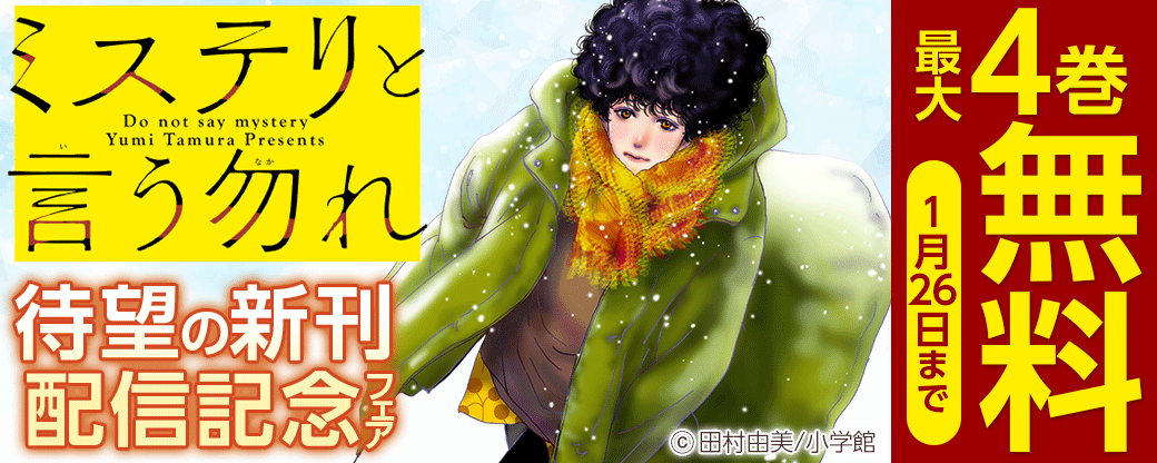 『ミステリと言う勿れ』待望の新刊配信記念フェア！